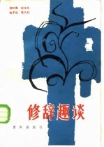 修辞趣谈