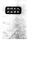 简明日汉成语辞典
