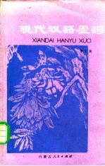 现代汉语虚词