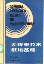 无线电技术俄语基础