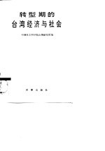 转型期的台湾经济与社会