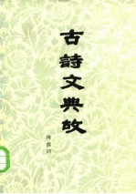 古诗文典故