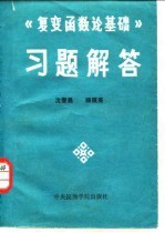 《复变函数论基础》习题解答