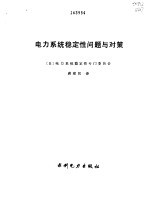 电力系统稳定性问题与对策