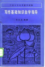 “写作基础知识”自学指导