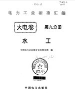 电力工业标准汇编 火电卷 第9分册 水工