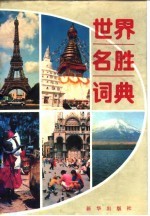 世界名胜词典