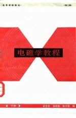 电磁学教程 下 第2版