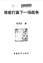 谁能打赢下一场战争