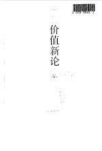 价值新论