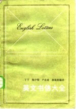 英文书信大全
