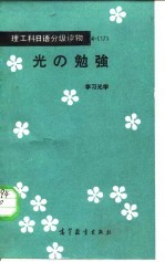 光的勉强 学习光学