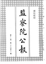 国民政府监察院公报