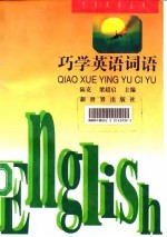 巧学英语词语