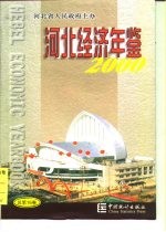 河北经济年鉴 2000 总第16卷