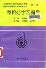 微积分学习指导