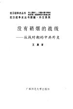 没有硝烟的战线 抗战时期的中共外交