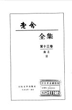 老舍全集第13卷 曲艺 诗