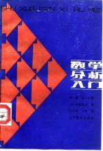 数学分析入门 第1卷 第1分册