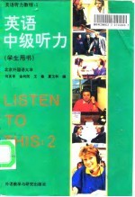 英语听力教程 2 英语中级听力 学生用书