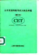 大学英语四级考试大纲及样题 增订本