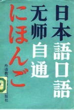 无师自通日本语口语