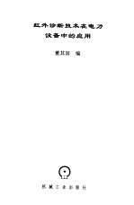 红外诊断技术在电力设备中的应用