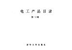 电工产品目录 第20册 电焊机 工业用电炉 起重电磁铁 蓄电池搬运车 电磁除铁器 电磁分离器