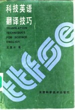 科技英语翻译技巧