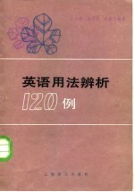 英语用法辨析120例