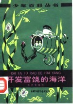 开发富饶的海洋