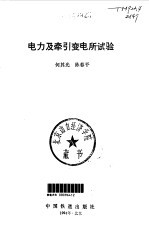 电力及牵引变电所试验