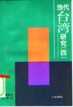 当代台湾研究 4