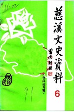 慈溪文史资料 第6辑 林汉达专辑