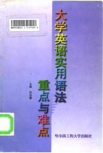 大学英语实用语法重点与难点