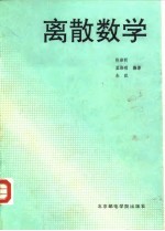 离散数学