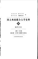 国立西南联合大学史料 4 教职员卷