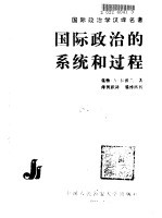 国际政治的系统和过程