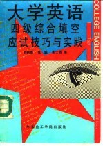 大学英语四级综合填空应试技巧与实践