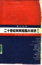 二十世纪英美短篇小说选 英汉对照 第1册