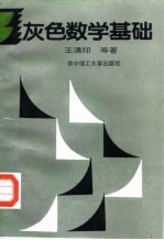 灰色数学基础