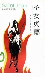 圣女贞德 六场历史剧,附尾声