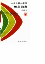 中华人民共和国地名词典 台湾省