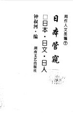 周作人文类编 7 日本管窥 日本·日文·日人