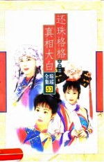 还珠格格三之三 真相大白
