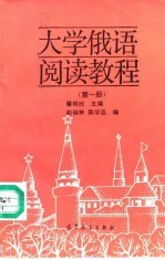 大学俄语阅读教程 第1册