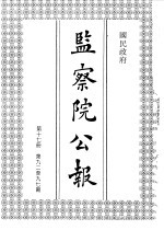 国民政府监察院公报17