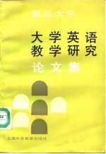 复旦大学大学英语教学研究论文集