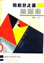 微积分之谜新探索
