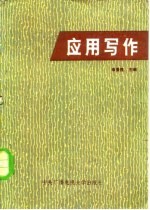 应用写作